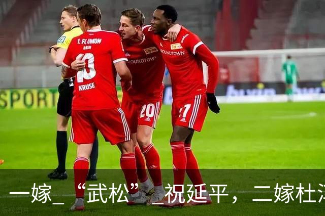 一嫁 “武松” 祝延平，二嫁杜淳父亲杜志国，晚年守着儿子享清福