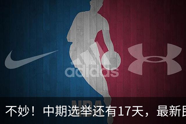 不妙！中期选举还有17天，最新民调：特朗普支持率19%，刷新最低