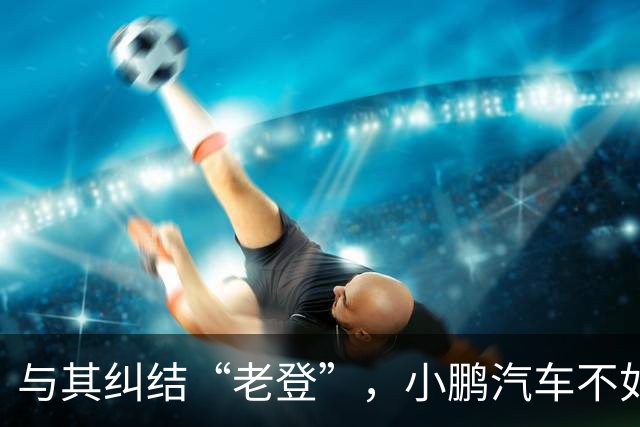与其纠结“老登”，小鹏汽车不如多关心自身安全性能