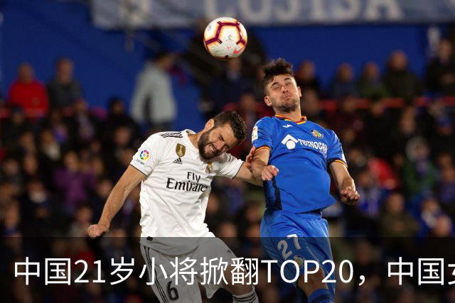 中国21岁小将掀翻TOP20，中国女网真迎来"新时代"了吗？