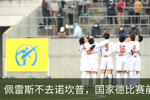 佩雷斯不去诺坎普，国家德比赛前董事午宴也取消