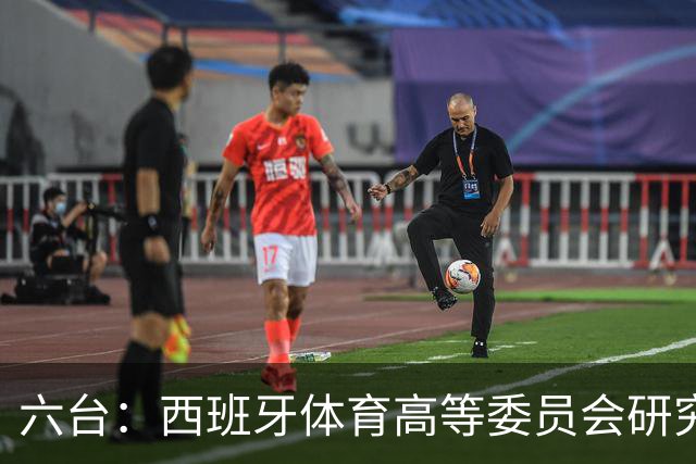 六台：西班牙体育高等委员会研究暂停特瓦斯职务