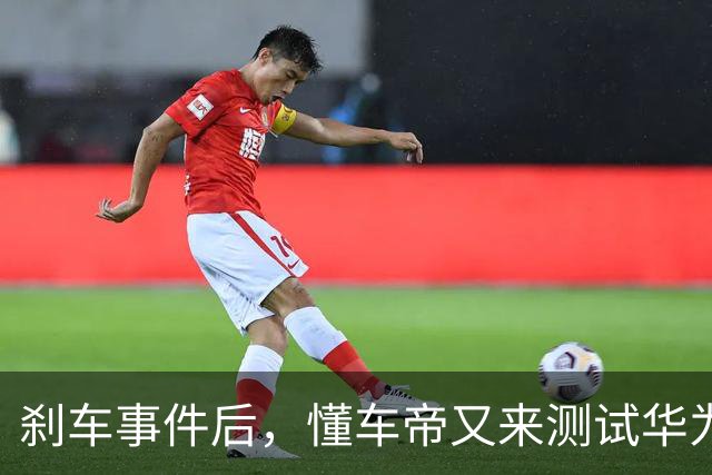 刹车事件后，懂车帝又来测试华为智界了！视频又“消失”了！