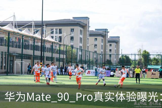 华为Mate 90 Pro真实体验曝光：续航不错、性能够用，最后却放弃了
