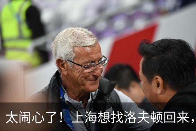 太闹心了！上海想找洛夫顿回来，却被合同、优先权和注册窗口三道锁同时扣住