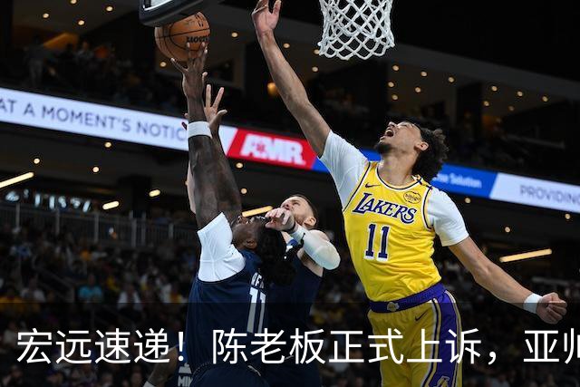 宏远速递！陈老板正式上诉，亚帅透露输球原因，胡明轩深夜发声！