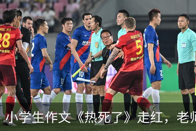 小学生作文《热死了》走红，老师看后直接给满分：我拜你为师吧！