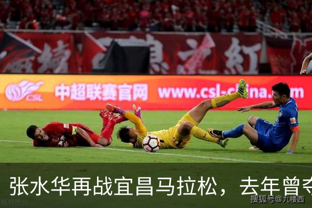 张水华再战宜昌马拉松，去年曾夺女子冠军！