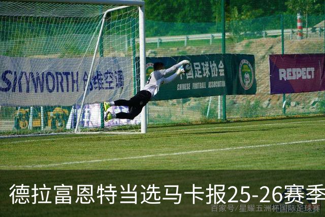 德拉富恩特当选马卡报25-26赛季最佳主帅，恩里克、塔帅列二三