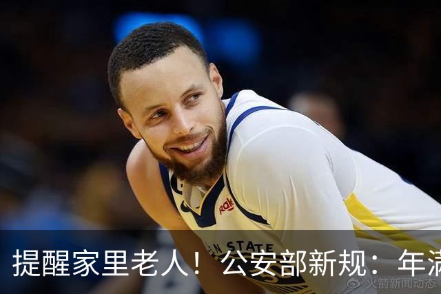 提醒家里老人！公安部新规：年满70岁，普通二、三轮摩托车不能骑
