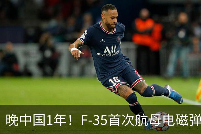 晚中国1年！F-35首次航母电磁弹射成功，恭喜美国在中国之后成为世界第二！