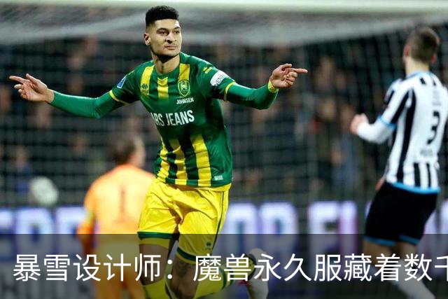暴雪设计师：魔兽永久服藏着数千秘密，测试期被关掉