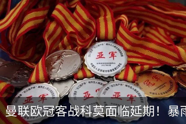 曼联欧冠客战科莫面临延期！暴雨或有助卡里克，期望残缺防线力争零封