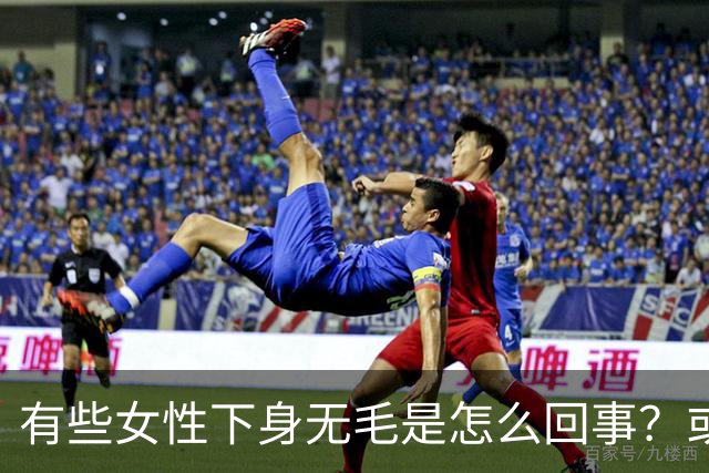 有些女性下身无毛是怎么回事？或是这4个原因，不妨了解一下