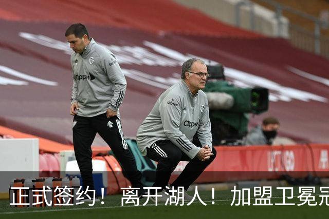 正式签约！离开湖人！加盟卫冕冠军