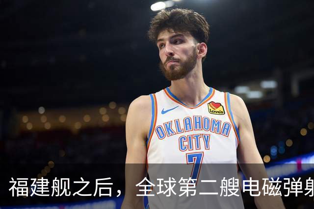 福建舰之后，全球第二艘电磁弹射航母成功降落隐形战斗机
