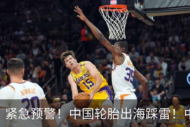 紧急预警！中国轮胎出海踩雷！中橡协连夜发函