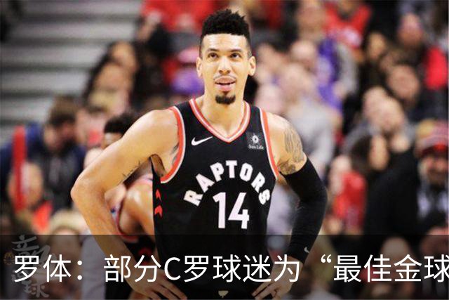 罗体：部分C罗球迷为“最佳金球”付费刷票 官方澄清不是正式奖项