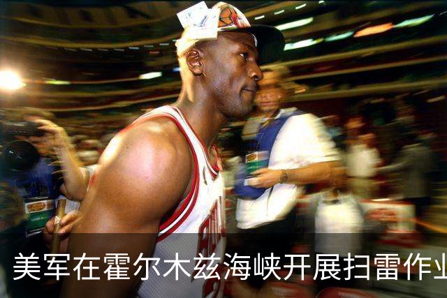 美军在霍尔木兹海峡开展扫雷作业，最终确认找到的200多枚“水雷”里有95%是充气塑料袋，伊朗靠普通垃圾袋就搅动了全球能源运输的关键枢纽