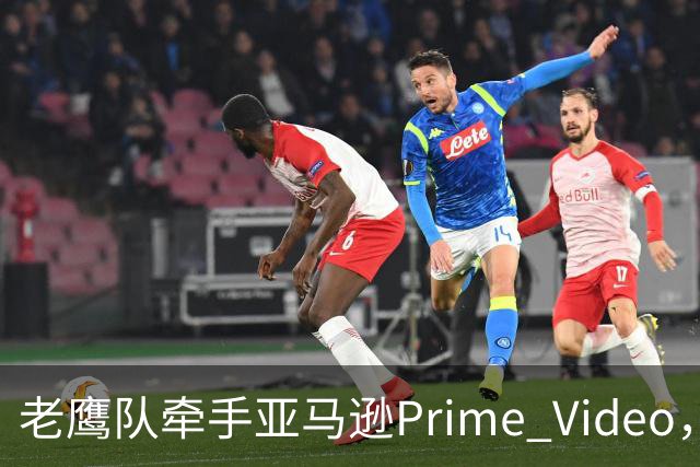 老鹰队牵手亚马逊Prime Video，五州球迷免费看球