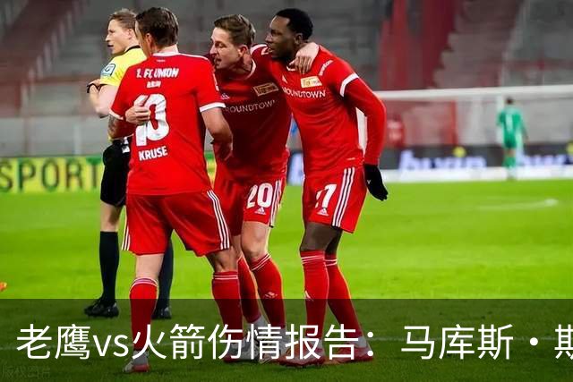 老鹰vs火箭伤情报告：马库斯·斯玛特能否出战复赛？