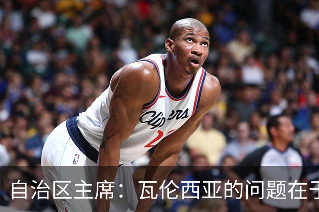 自治区主席：瓦伦西亚的问题在于林荣福，投资者多少并非关键