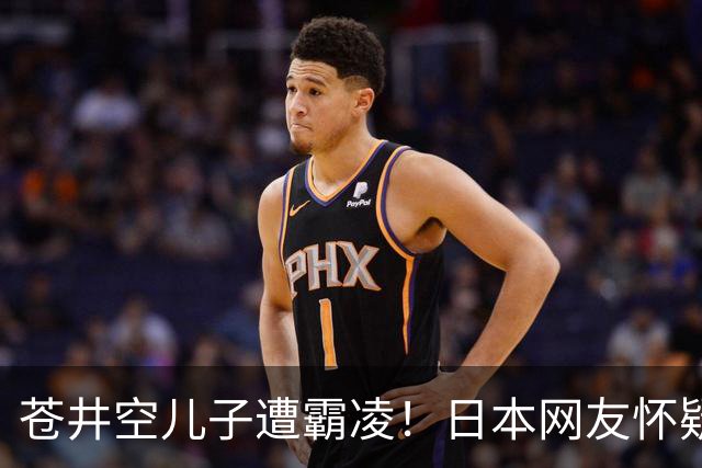 苍井空儿子遭霸凌！日本网友怀疑是由于其女优身份
