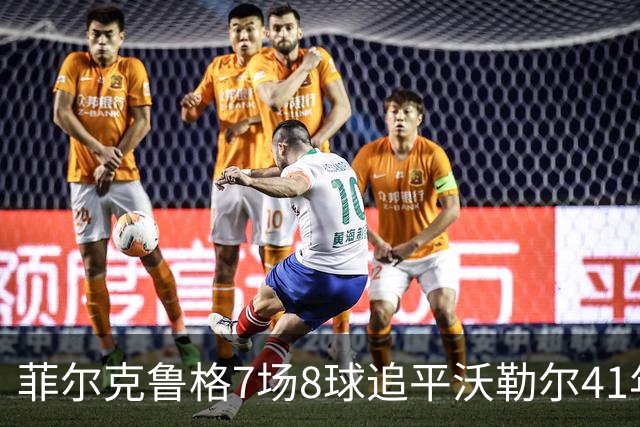 菲尔克鲁格7场8球追平沃勒尔41年纪录