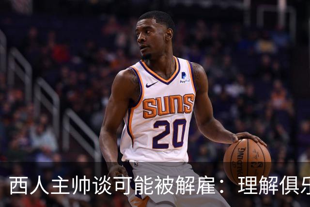 西人主帅谈可能被解雇：理解俱乐部的任何决定，留任就会拼尽全力