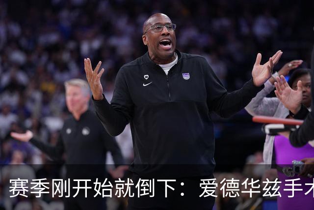赛季刚开始就倒下：爱德华兹手术，雷霆两将同日重伤