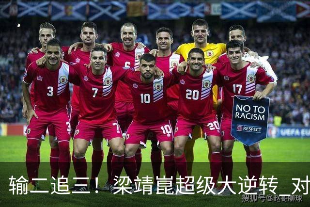输二追三！梁靖崑超级大逆转 对手被打哭：心里很憋屈 他太厉害了