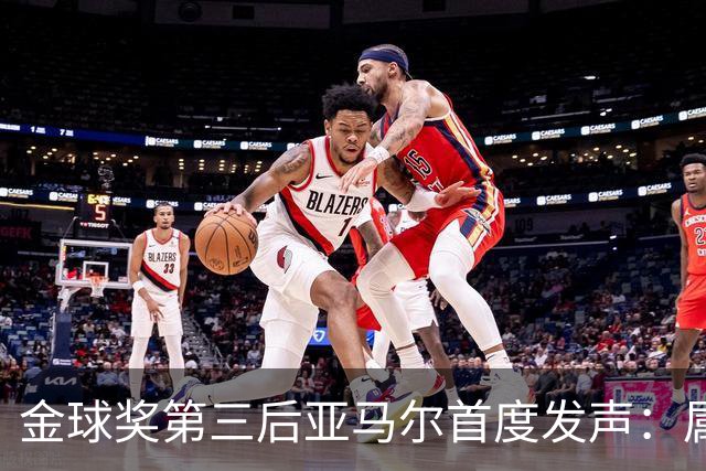 金球奖第三后亚马尔首度发声：属于我的时刻会来