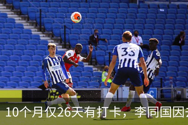 10个月仅26天有打卡，李同国因去俱乐部办公次数过少引发质疑