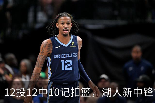 12投12中10记扣篮，湖人新中锋首秀获奥尼尔赐名