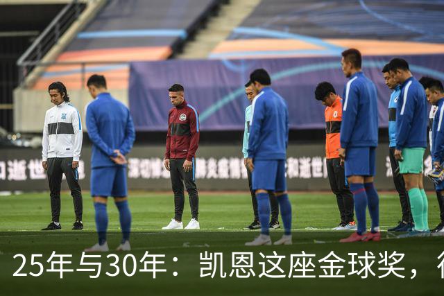 25年与30年：凯恩这座金球奖，德国等了多久