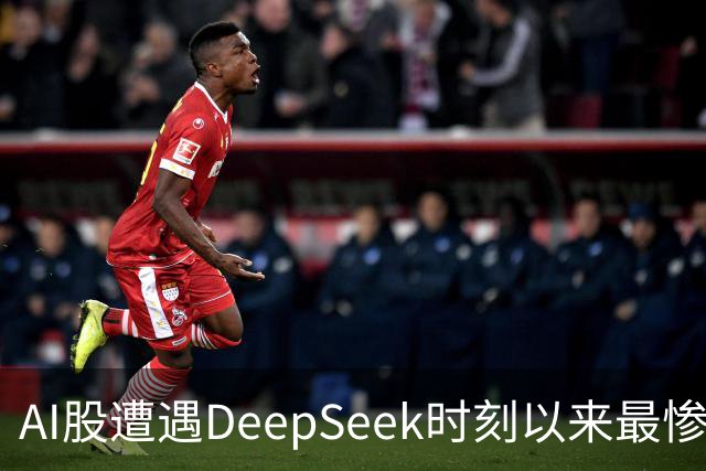 AI股遭遇DeepSeek时刻以来最惨一跌！高盛动量组合抹去全年涨幅，半导体指数逼近年线