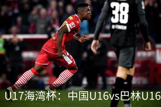 U17海湾杯：中国U16vs巴林U16，刘凯源或红牌停赛，国少有望3连胜